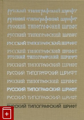 книга Русский типографский шрифт Шицгал А Г  1985, , книга, купить, читать, аннотация: фото №1