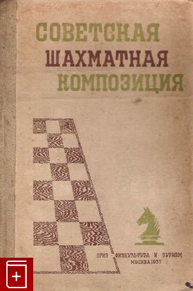 книга Советская шахматная композиция, , 1937, , книга, купить,  аннотация, читать: фото №1