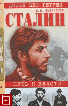 книга Сталин: путь к власти, Емельянов Ю В, 2002, 5-7838-1197-1, книга, купить,  аннотация, читать: фото №1