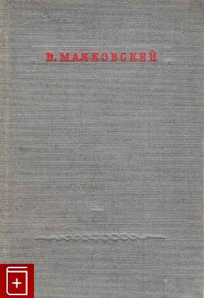 книга Стихотворения  Том 3 Поэмы, Маяковский В В, 1941, , книга, купить,  аннотация, читать: фото №1