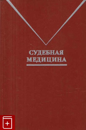 книга Судебная медицина, , 1978, , книга, купить,  аннотация, читать: фото №1