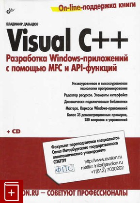 книга Visual C++ Разработка Windows-приложений с помощью MFC и API-функций, Давыдов Владимир, 2008, 978-5-9775-0157-6, книга, купить,  аннотация, читать: фото №1