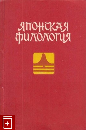 книга Японская филология, , 1968, , книга, купить,  аннотация, читать: фото №1