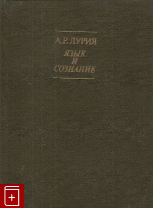 книга Язык и сознание, Лурия А Р, 1979, , книга, купить,  аннотация, читать: фото №1