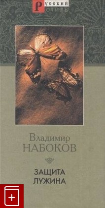 книга Защита Лужина, Набоков Владимир, 2001, 5-306-00190-4, книга, купить,  аннотация, читать: фото №1