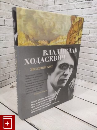 книга Звездный ход Ходасевич Владислав 2021, 978-5-389-19773-2, книга, купить, читать, аннотация: фото №1