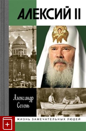 книга Алексий II, Сегень А, 2015, 978-5-235-03775-5, книга, купить,  аннотация, читать: фото №1