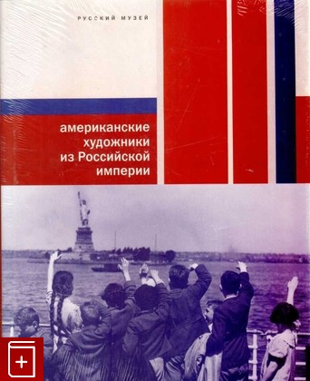 книга Американские художники из Российской империи  2008, 978-5-93332-295-5, книга, купить, читать, аннотация: фото №1
