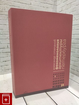 книга Феноменология архитектуры Петербурга Степанов А В  2022, 978-5-91208-494-2, книга, купить, читать, аннотация: фото №1