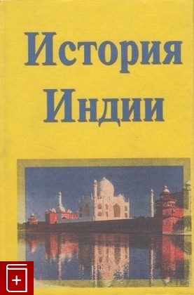 книга История Индии, , 2004, 5-98462-002-2, книга, купить,  аннотация, читать: фото №1