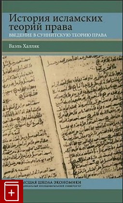 книга История исламских теорий права: введение в суннитскую теорию права, Халляк В, 2020, 978-5-7598-2101-4, книга, купить,  аннотация, читать: фото №1