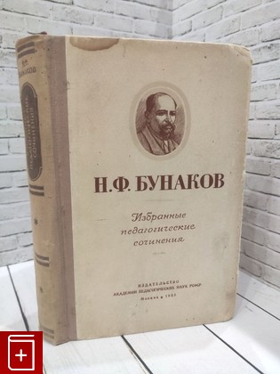 книга Избранные педагогические сочинения Бунаков Н Ф  1953, , книга, купить, читать, аннотация: фото №1