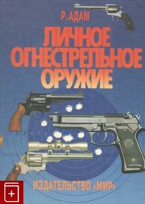 книга Личное огнестрельное оружие, Адам Р, 1995, 5-03-003145-6, книга, купить,  аннотация, читать: фото №1