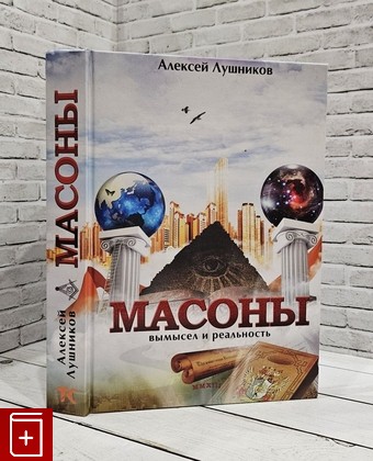 книга Масоны Лушников Алексей 2013, 978-5-8392-0379-2, книга, купить, читать, аннотация: фото №1