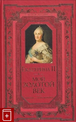 книга Мой золотой век Екатерина II 2014, 978-5-699-74984-3, книга, купить, читать, аннотация: фото №1