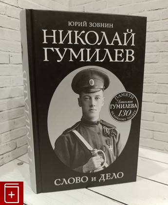 книга Николай Гумилев  Слово и Дело Зобнин Ю В  2016, 978-5-699-87448-4, книга, купить, читать, аннотация: фото №1