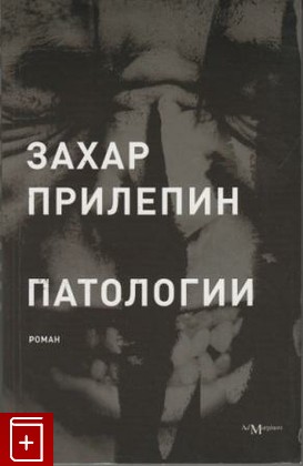книга Патологии, Прилепин Захар, 2008, , книга, купить,  аннотация, читать: фото №1
