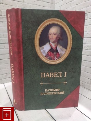 книга Павел I Валишевский К  2019, 978-5-8159-1556-5, книга, купить, читать, аннотация: фото №1