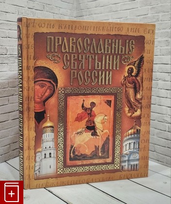 книга Православные святыни России  2006, 978-985-16-1272-3, книга, купить, читать, аннотация: фото №1