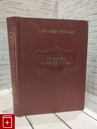 книга Родина Ломоносова Морозов А А  1975, , книга, купить, читать, аннотация: фото №1