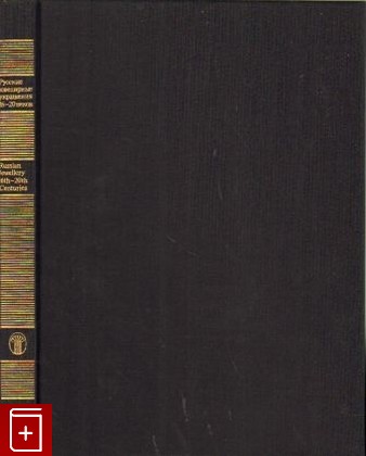 книга Русские ювелирные украшения 16-20 веков, , 1987, , книга, купить,  аннотация, читать: фото №1