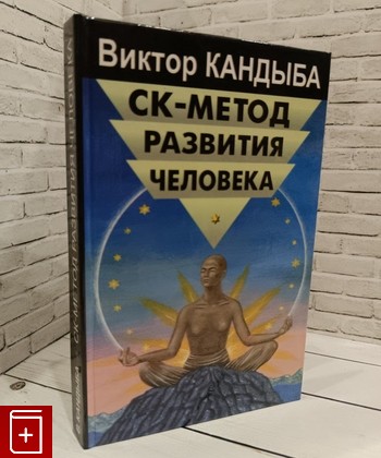 книга СК метод развития человека Кандыба В М  2002, 5-8114-0418-2, книга, купить, читать, аннотация: фото №1