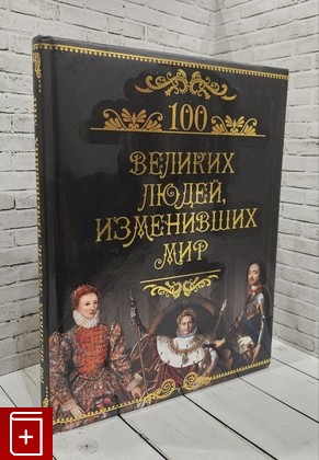 книга Сто великих людей, изменивших мир Кубеев М Н  2013, 978-5-4444-0241-2, книга, купить, читать, аннотация: фото №1