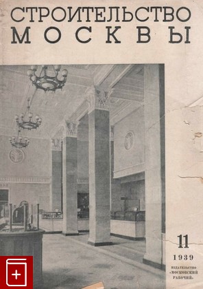 книга Строительство Москвы  №11 (1939), , 1939, , книга, купить,  аннотация, читать: фото №1