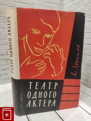 книга Театр одного актера Яхонтов Владимир Николаевич 1958, , книга, купить, читать, аннотация: фото №1