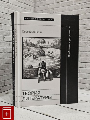 книга Теория литературы Зенкин С  2018, 978-5-4448-0714-9, книга, купить, читать, аннотация: фото №1