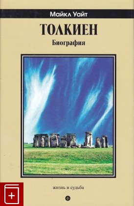 книга Толкиен  Биография, Уайт Майкл, 2013, 978-5-367-02635-1, книга, купить,  аннотация, читать: фото №1