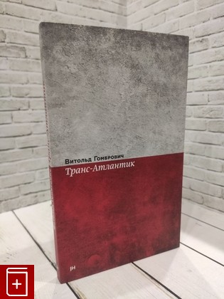 книга Транс-Атлантик Гомбрович Витольд 2020, 978-5-6043126-9-8, книга, купить, читать, аннотация: фото №1