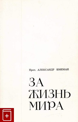 книга За жизнь мира, Шмеман А, 1983, , книга, купить,  аннотация, читать: фото №1