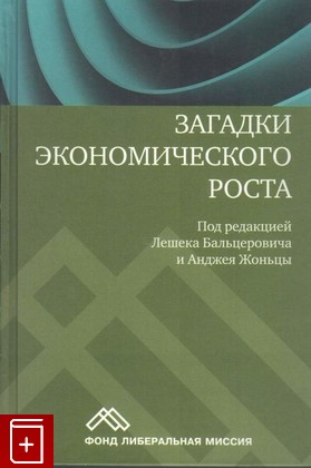 книга Загадки экономического роста, , 2012, 978-5-244-01156-2, книга, купить,  аннотация, читать: фото №1