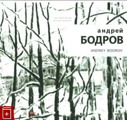 книга Андрей Бодров, , 2015, 978-5-93332-522-2, книга, купить,  аннотация, читать: фото №1