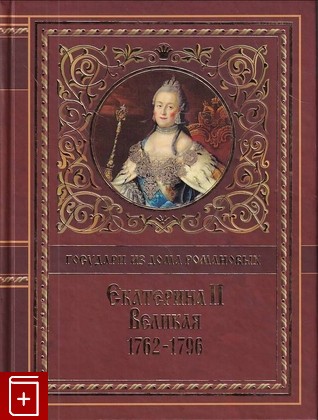 книга Екатерина II Великая  1762-1796, , 2010, 978-5-371-00224-2, книга, купить,  аннотация, читать: фото №1