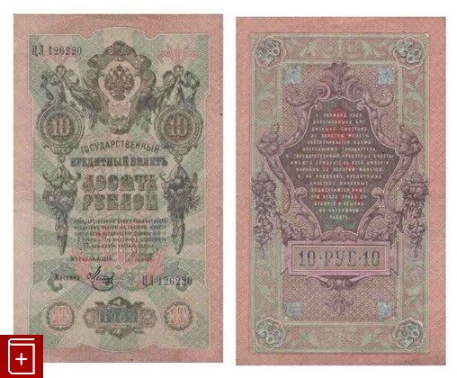 Государственный кредитный билет 10 рублей 1909 года, , 1909, , книга, купить,  аннотация, читать: фото №1