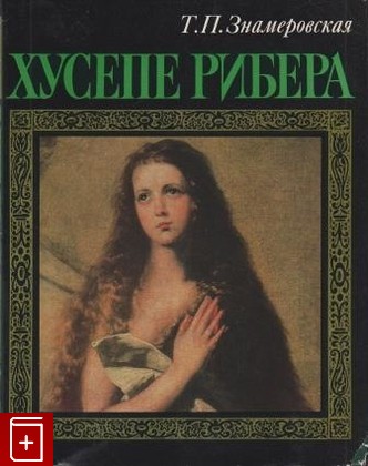 книга Хусепе Рибера, Знамеровская Т П, 1981, , книга, купить,  аннотация, читать: фото №1