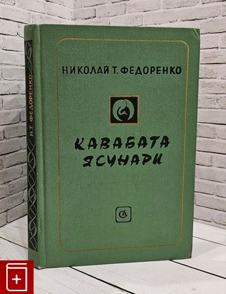 книга Кавабата Ясунари Федоренко Н Т  1978, , книга, купить, читать, аннотация: фото №1