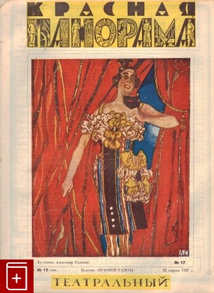 Журнал Красная панорама  №17 от 22 апреля 1927 г, , 1927, , книга, купить,  аннотация, читать, газета: фото №1