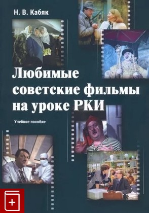 книга Любимые советские фильмы на уроке РКИ Кабяк Н В  2022, 978-5-9765-4956-2, книга, купить, читать, аннотация: фото №1