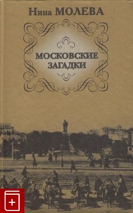 книга Московские загадки, Молева Н М, 2008, , книга, купить,  аннотация, читать: фото №1