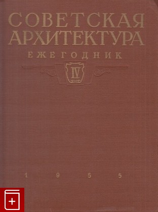 книга Советская архитектура  Ежегодник IV 1952, , 1955, , книга, купить,  аннотация, читать: фото №1