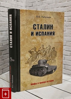 книга Сталин и Испания Рыбалкин Ю Е, 2016, 978-5-4444-4409-2, книга, купить, читать, аннотация: фото №1