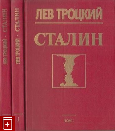 книга Сталин  В двух томах, Троцкий Лев, 1990, , книга, купить,  аннотация, читать: фото №1