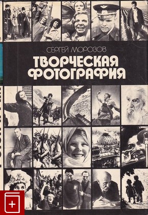 книга Творческая фотография Морозов С А  1986, , книга, купить, читать, аннотация: фото №1