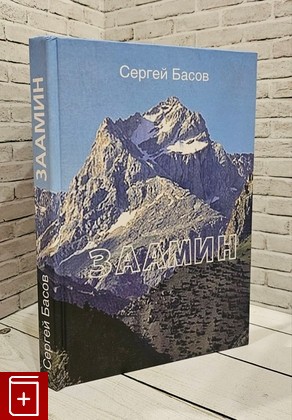 книга Заамин Басов С Л  2009, 978-5-9901838-1-0, книга, купить, читать, аннотация: фото №1