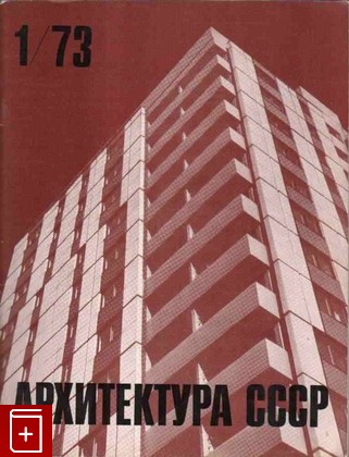 Журнал Архитектура СССР Годовой комплект за 1973 год, , 1973, , книга, купить,  аннотация, читать, газета: фото №1