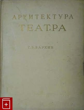 книга Архитектура театра, Бархин Г Б, 1947, , книга, купить,  аннотация, читать: фото №1
