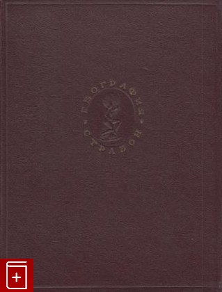 книга География в 17 книгах, Страбон, 1964, , книга, купить,  аннотация, читать: фото №1
